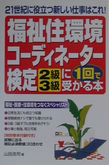 福祉住環境コ-ディネ-タ-検定「2級・3級」に1回で受かる本