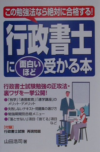 行政書士に面白いほど受かる本