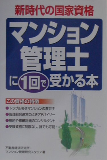 マンション管理士に1回で受かる本
