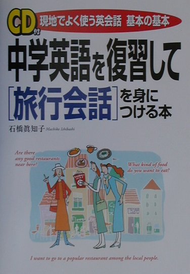 中学英語を復習して旅行会話を身につける本