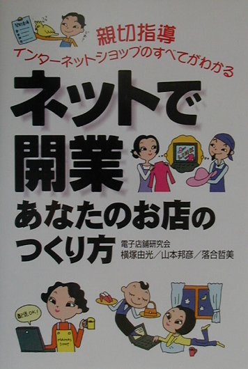 ネットで開業あなたのお店のつくり方