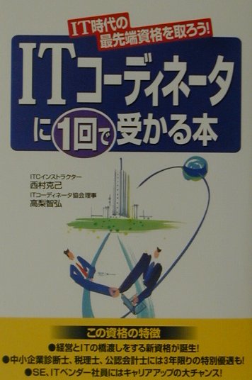 ITコ-ディネ-タに1回で受かる本