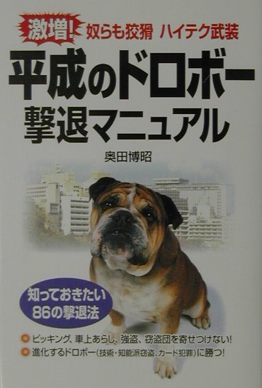 平成のドロボ-撃退マニュアル