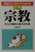 図解宗教のことが面白いほどわかる本