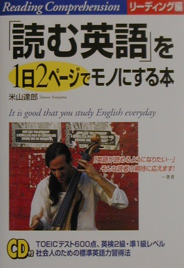 「読む英語」を1日2ペ-ジでモノにする本