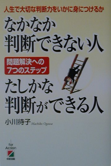 なかなか判断できない人たしかな判断ができる人