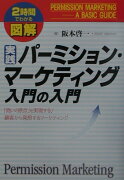 図解実践パ-ミション・マ-ケティング入門の入門