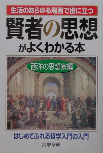 賢者の思想がよくわかる本（西洋の思想家編）