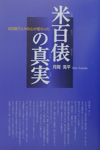 米百俵の真実