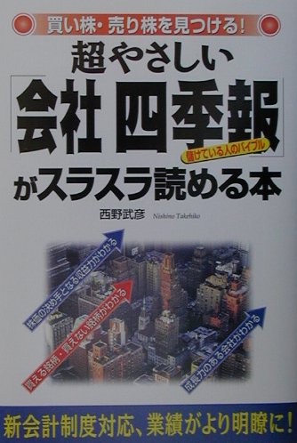 超やさしい「会社四季報」がスラスラ読める本