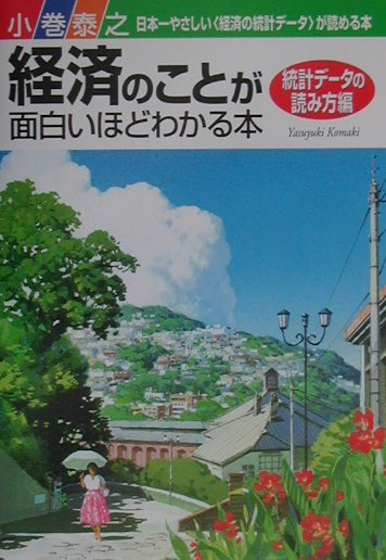 経済のことが面白いほどわかる本（統計デ-タの読み方編）