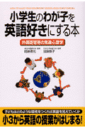 小学生のわが子を英語好きにする本