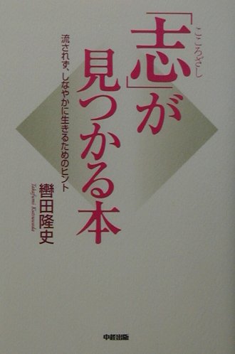 「志」が見つかる本