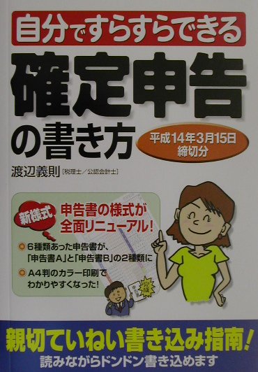 自分ですらすらできる確定申告の書き方（平成14年3月15日締切分）
