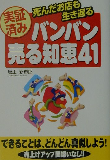 実証済みバンバン売る知恵41