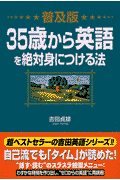 35歳から英語を絶対身につける法
