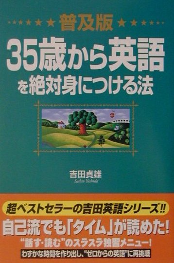 自己流でも「タイム」が読めた！ 普及版　35歳から英語を絶対身につける法 “話す・読む”のスラスラ独習メニュー