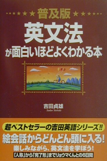 普及版　英文法が面白いほどよくわかる本