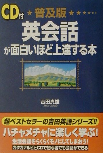 普及版　英会話が面白いほど上達する本＜CD付＞