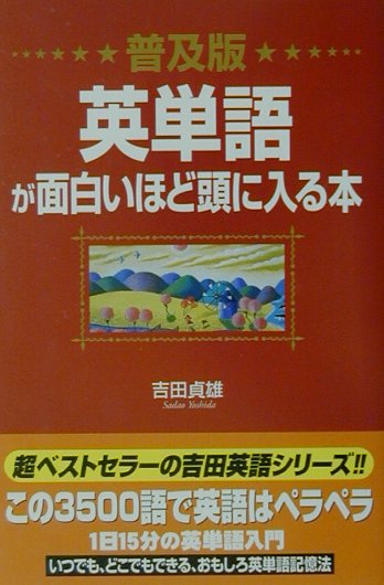 普及版　英単語が面白いほど頭に入る本