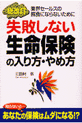 失敗しない生命保険の入り方・やめ方総改訂