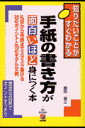 手紙の書き方が面白いほど身につく本