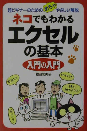 ネコでもわかる「エクセルの基本」入門の入門