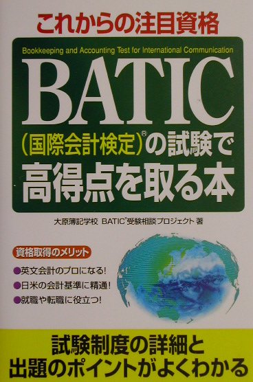 BATIC（国際会計検定）の試験で高得点を取る本