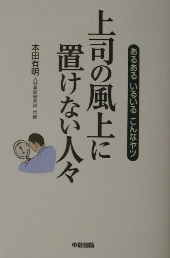 上司の風上に置けない人々