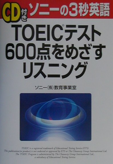 「CD付き」TOEICテスト600点をめざすリスニング