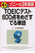 「CD付き」TOEICテスト600点をめざすでる単語
