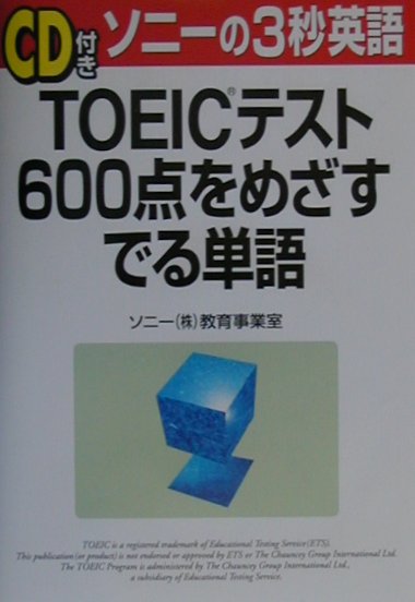 「CD付き」TOEICテスト600点をめざすでる単語