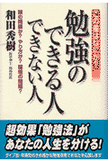 この差はなにか？勉強のできる人できない人