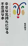 幸せな気持ちになる不思議な本