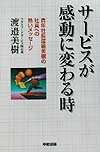 サ-ビスが感動に変わる時