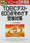 「CD付き」TOEICテスト600点をめざす受験対策