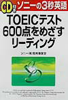 「CD付き」TOEICテスト600点をめざすリ-ディング