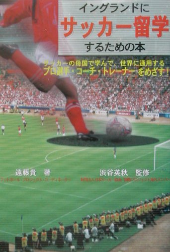 イングランドにサッカ-留学するための本
