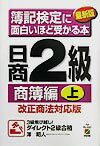 簿記検定に面白いほど受かる本（日商2級　商簿編　上）最新版