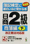 簿記検定に面白いほど受かる本（日商2級　商簿編　下）最新版