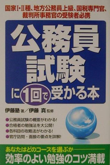 公務員試験に1回で受かる本