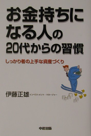 お金持ちになる人の20代からの習慣