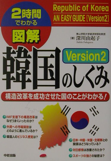 図解韓国のしくみ（version　2）