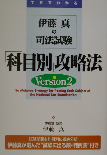 伊藤真の司法試験「科目別」攻略法Version