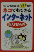 ネコでもできるインタ-ネット超入門の入門