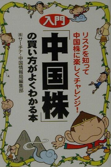 入門「中国株」の買い方がよくわかる本