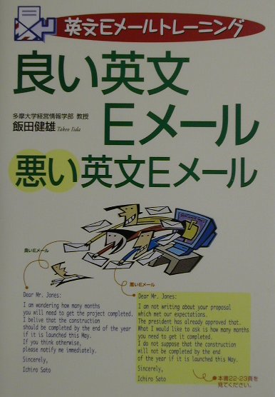 良い英文Eメ-ル悪い英文Eメ-ル