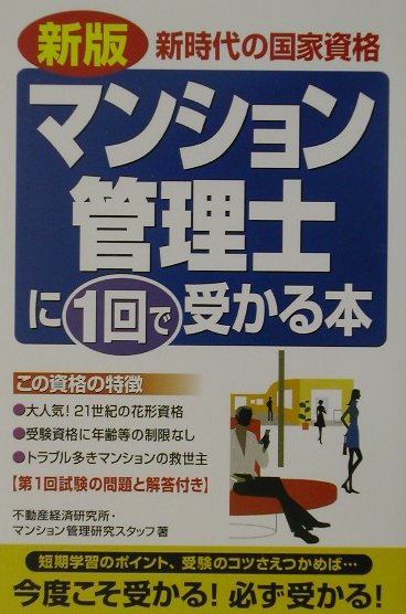 マンション管理士に1回で受かる本新版