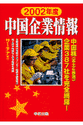 中国企業情報（2002年度）