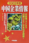中国企業情報（2002年度）